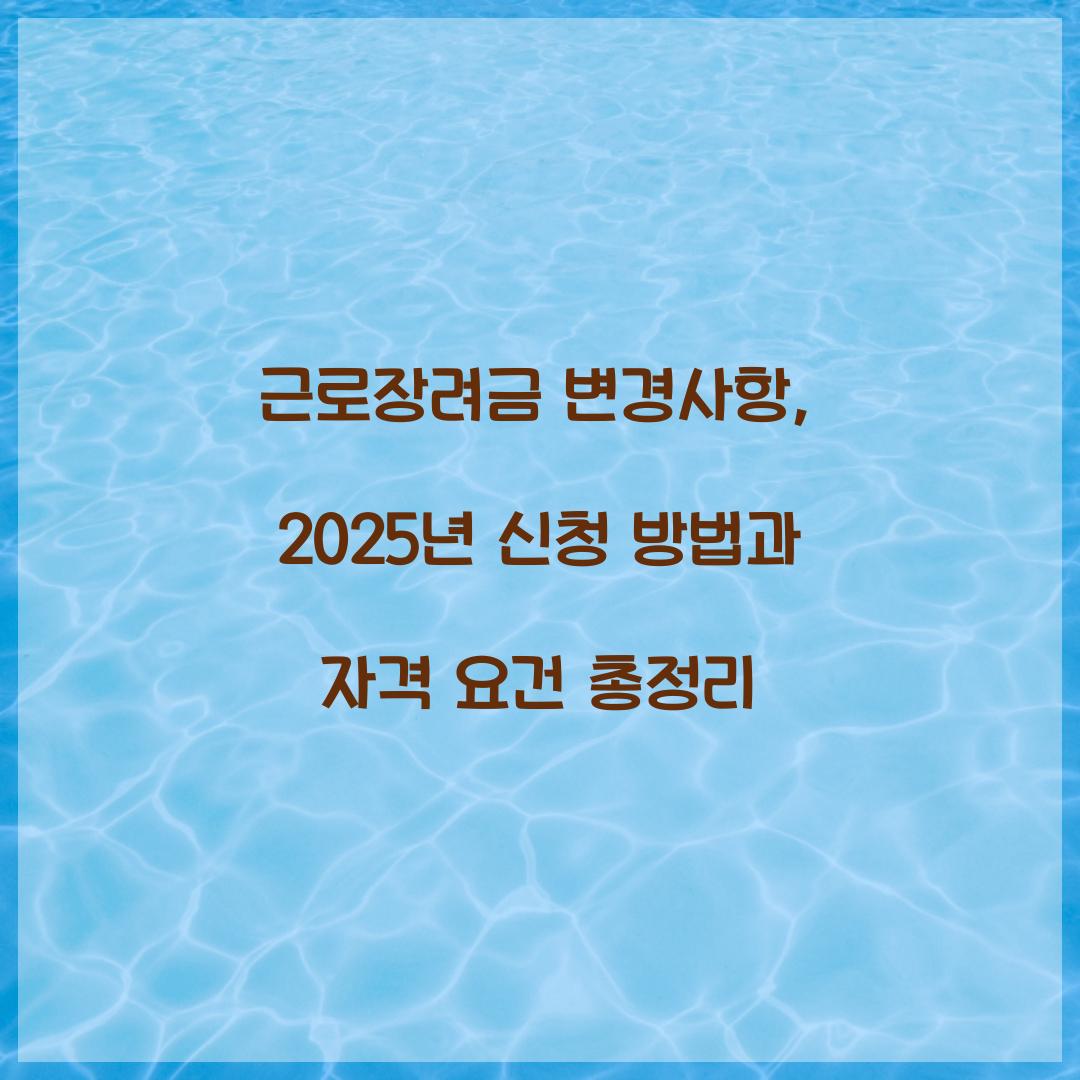 근로장려금 변경사항