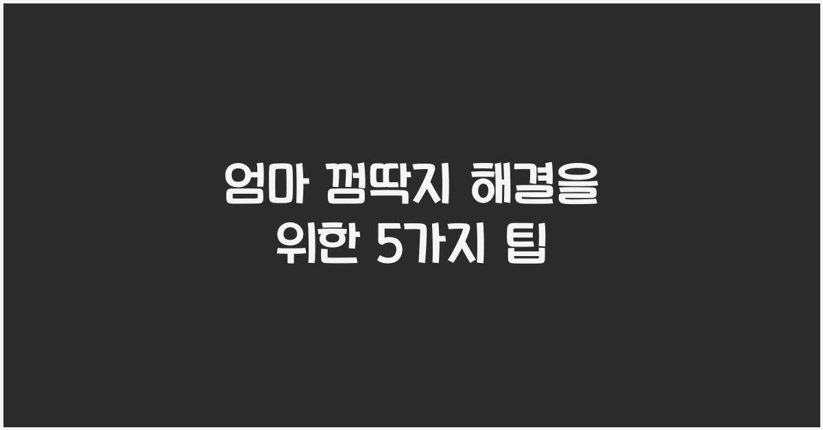 엄마 껌딱지 해결
