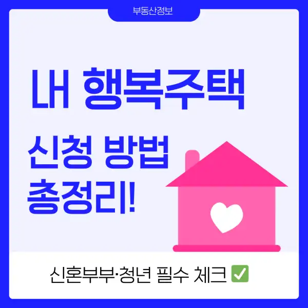 LH 행복주택 신청 방법