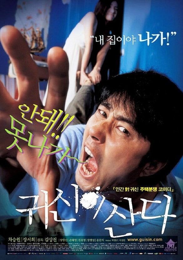 한국 공포코미디 공식 (귀신이 산다, 스토리, 웃음코드)