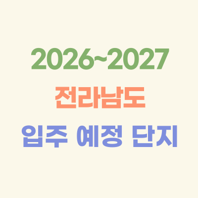 2026~2027년-전라남도-입주-예정-아파트