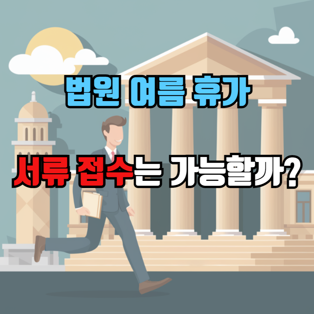 여름 휴가 기간 법원에 서류 접수를 하러 가는 민원인의 모습 일러스트