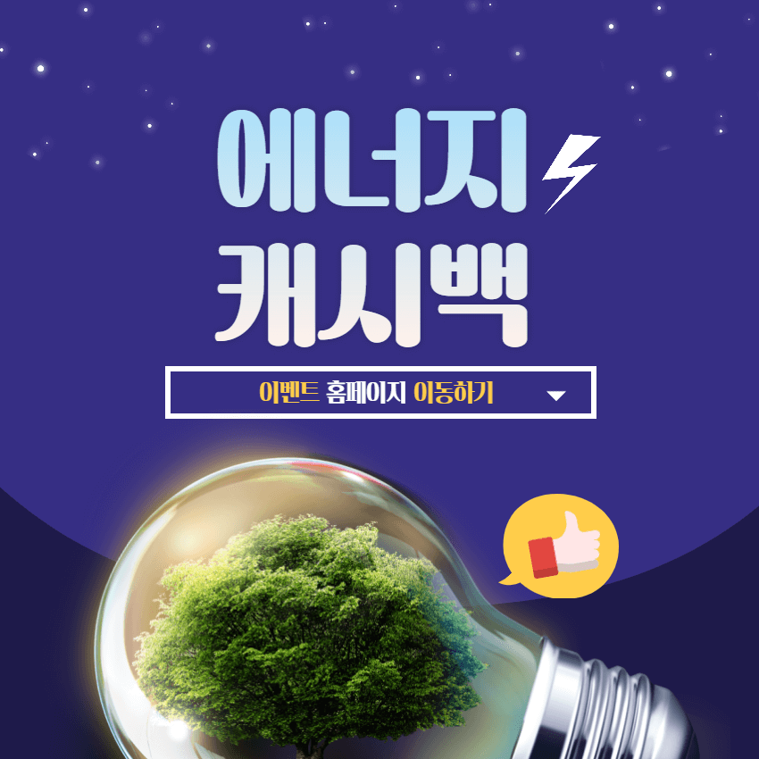 에너지캐시백-신청