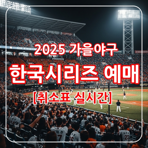 한국시리즈 취소표