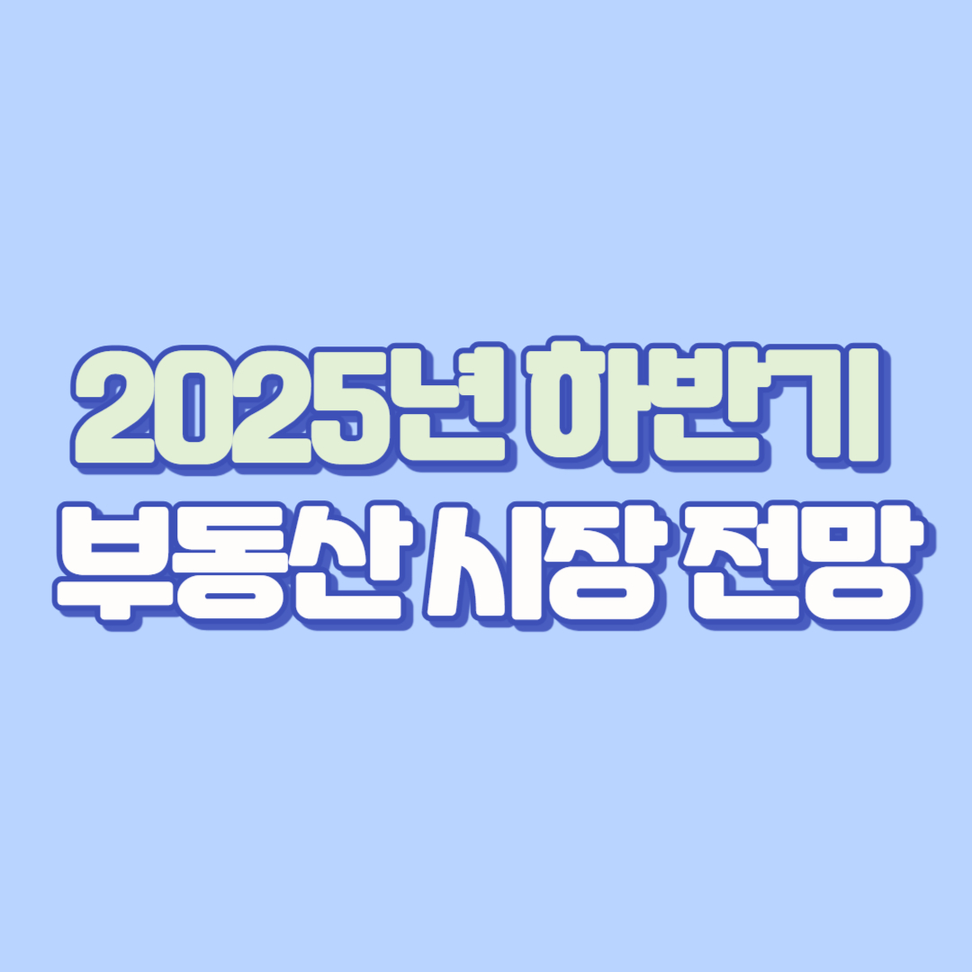 부동산 가격, 금리 인하와 규제 완화가 주도…2025 하반기 실수요·투자 전략 완벽 정리