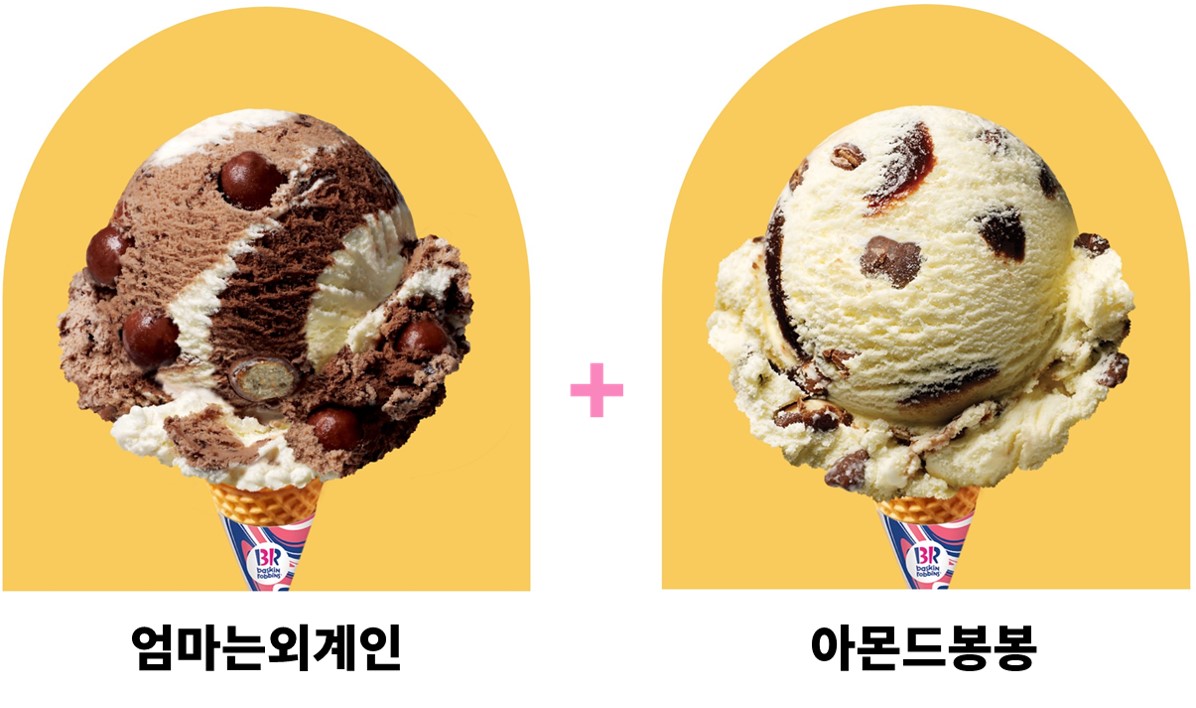 베스킨라빈스 '엄마는외계인', '아몬드봉봉' 아이스크림 사진