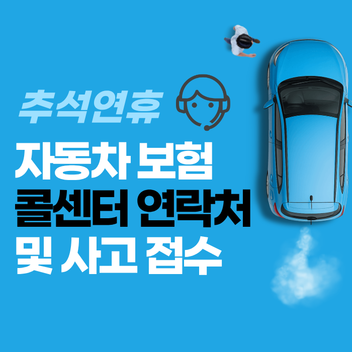 추석 연휴 자동차 보험 콜센터 연락처 및 사고 접수