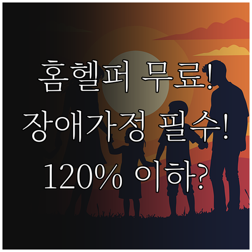 서울시 2025 장애인가정 홈헬퍼 지..