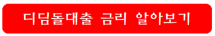 디딤돌대출-금리-알아보기