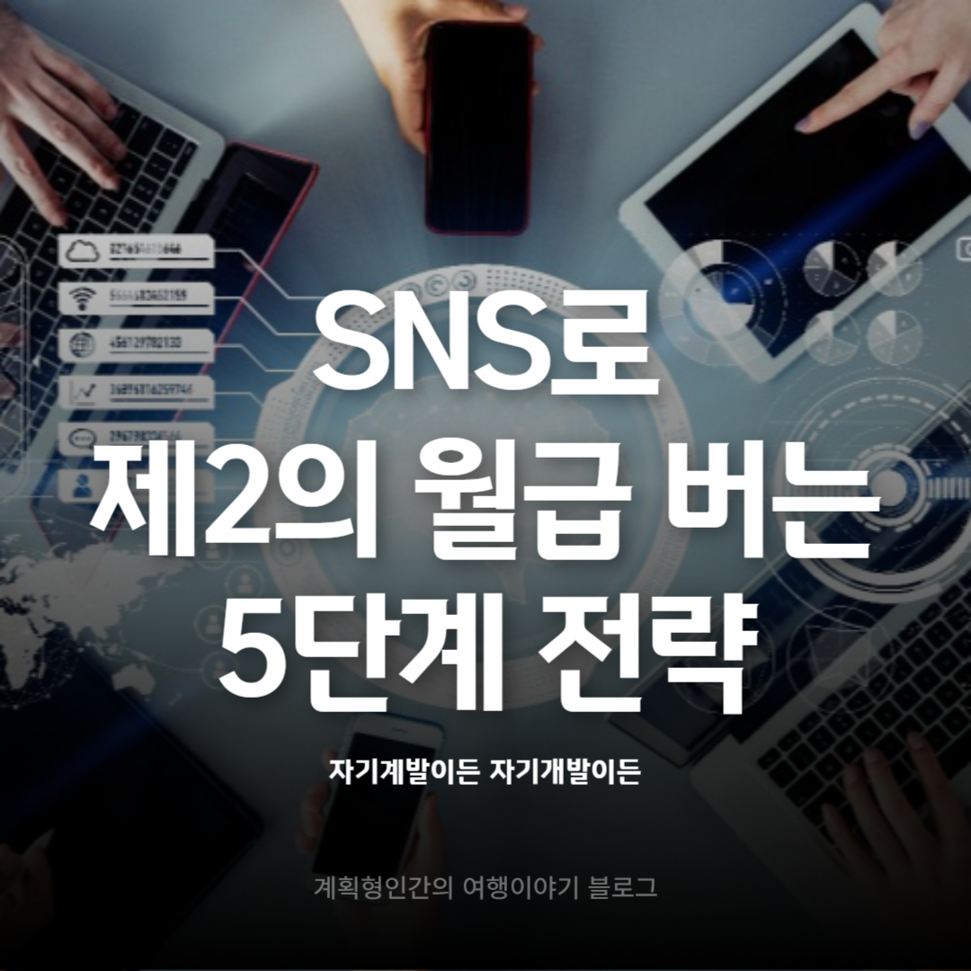 SNS로-제2의-월급-버는-5단계-전략