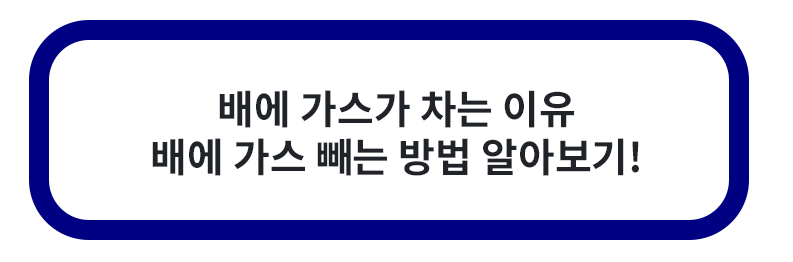 배에 가스 차는 이유 배출 방법