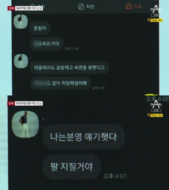 대리처방-강요-메세지-정황