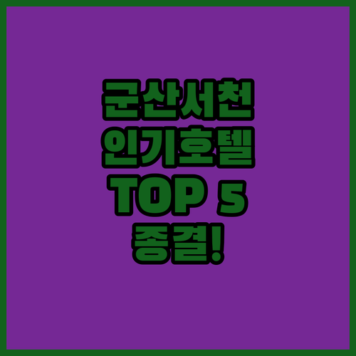 군산 서천 여행 코스별 인기 호텔 5..