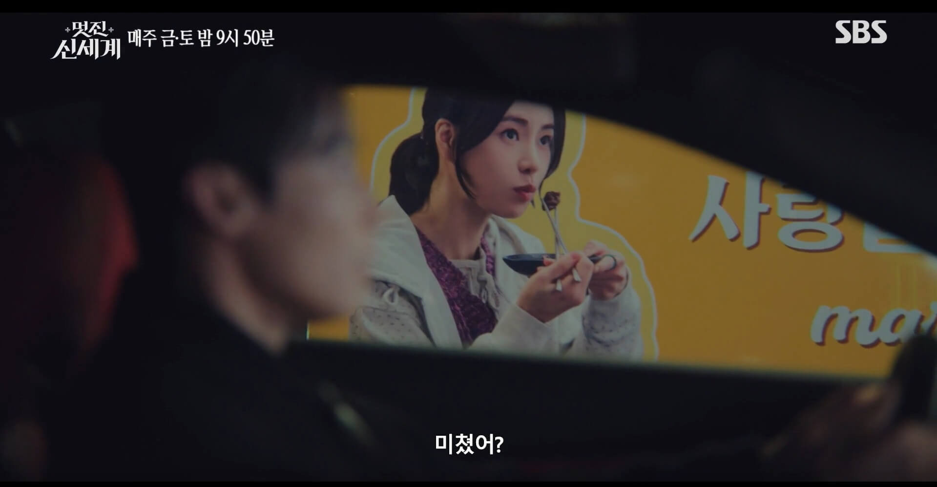 SBS 멋진 신세계 공식 홈페이지 자료 108