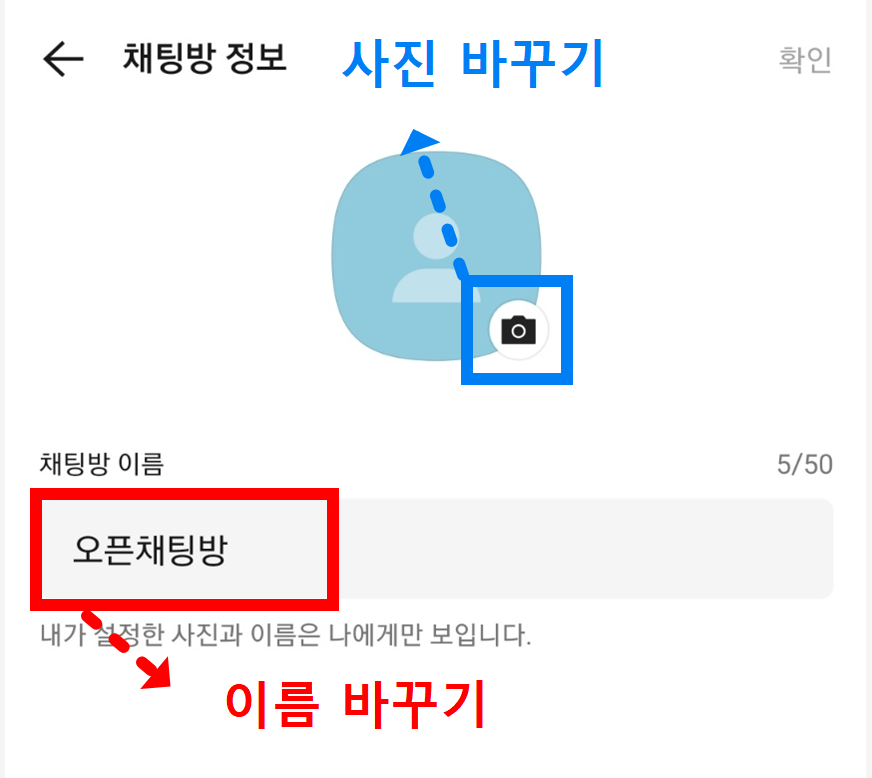 방법 3: 채팅방 이름 변경하기