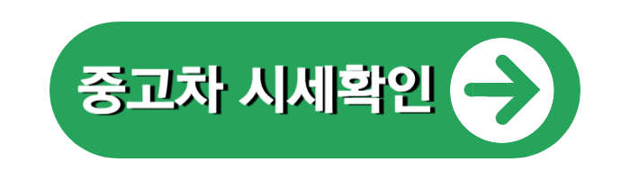 중고차 시세확인