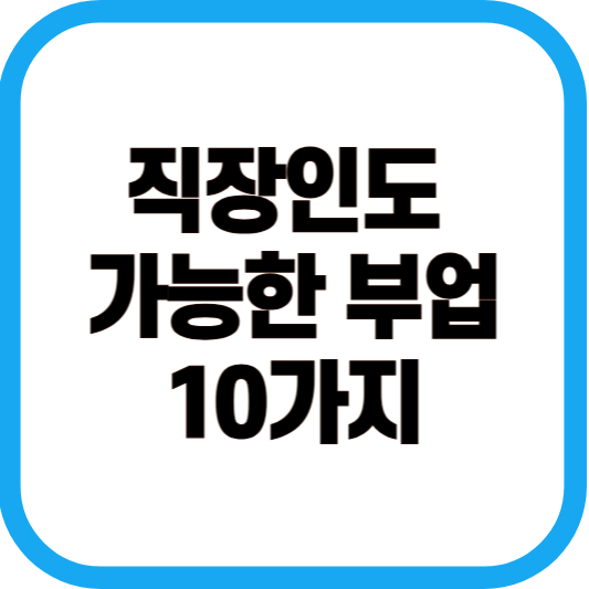 직장인도 가능한 부업 10가지 이미지