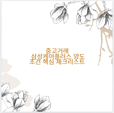 중고거래 삼성케어플러스 양도 조건 핵심 체크리스트