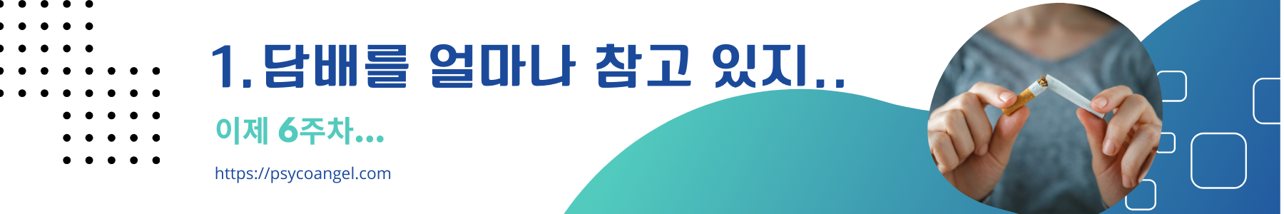 담배를 얼마나 참고 있지..