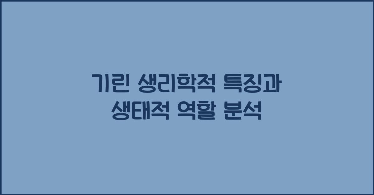 기린 생리학적 특징