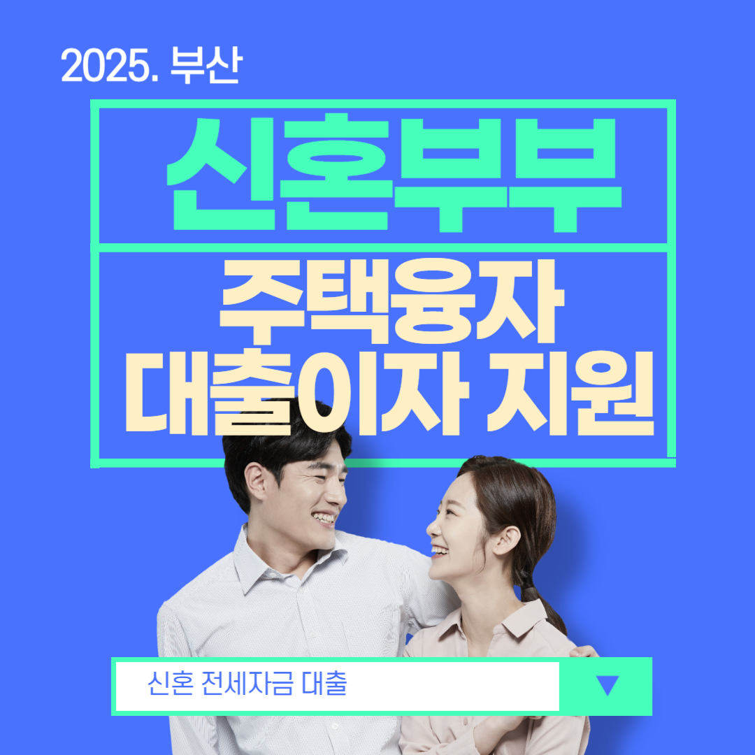 신혼부부 대출지원