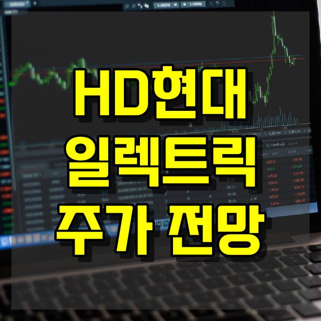 HD현대일렉트릭 주가 전망