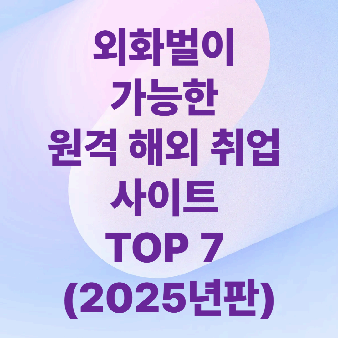 외화벌이 가능한 원격 해외 취업 사이트 TOP 7 (2025년판)