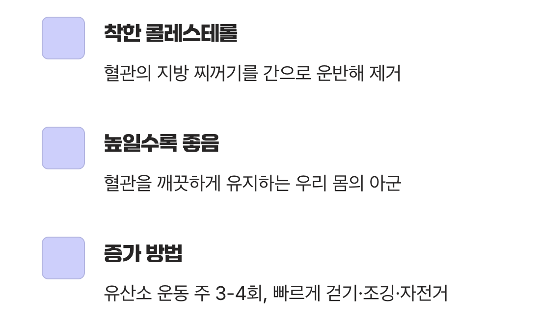 우리 편 혈관 청소부, HDL 콜레스테롤