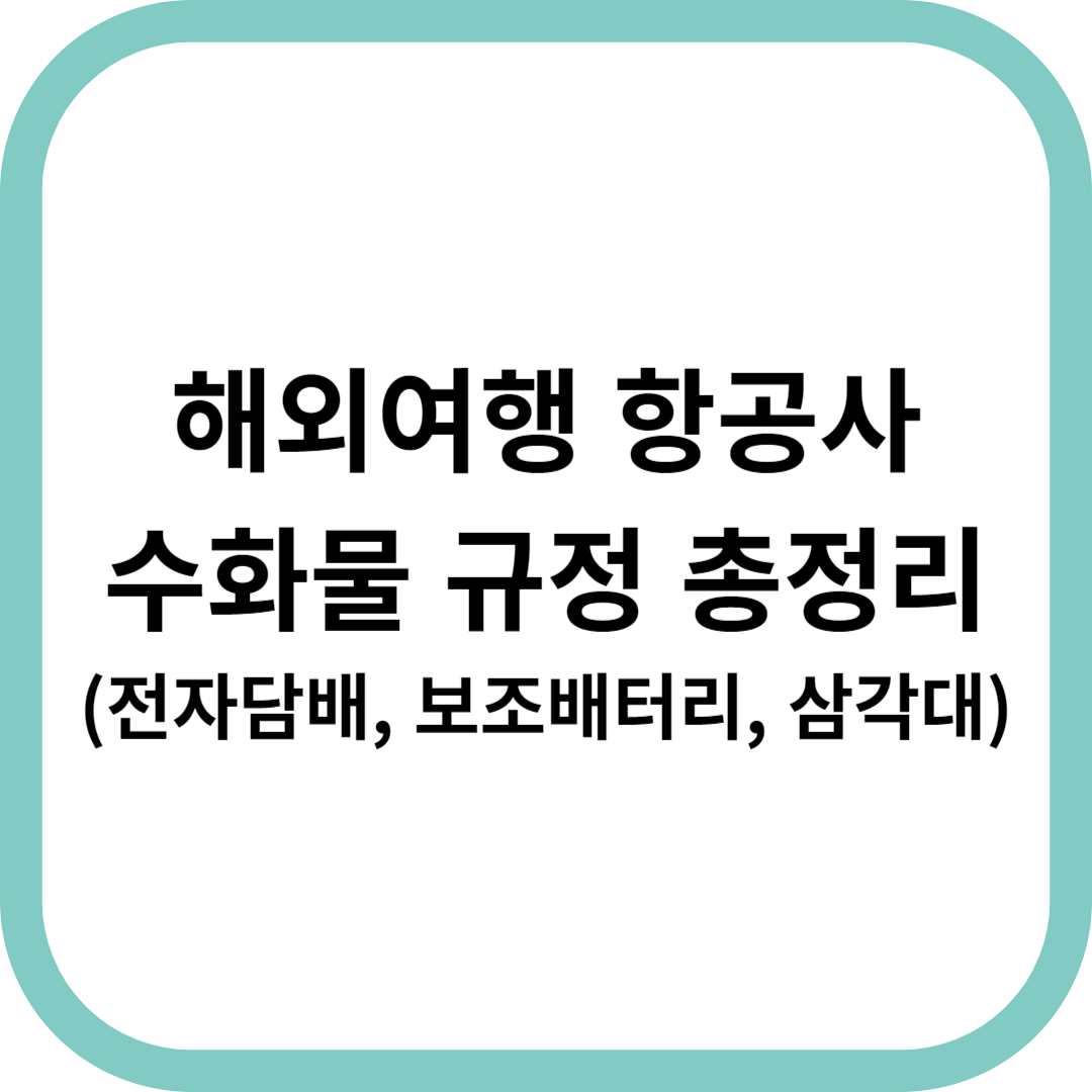 해외여행-수화물-규정-총정리