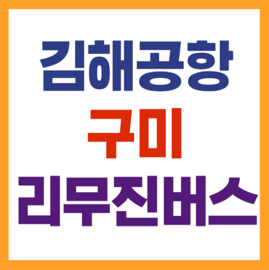 김해공항 구미 리무진 시간표