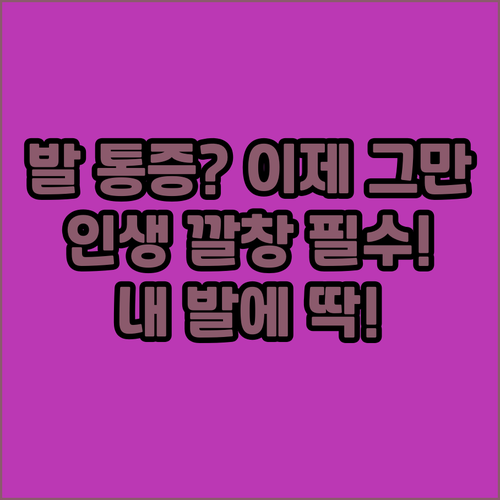 발바닥 통증 이제 그만! 내 발에 딱..