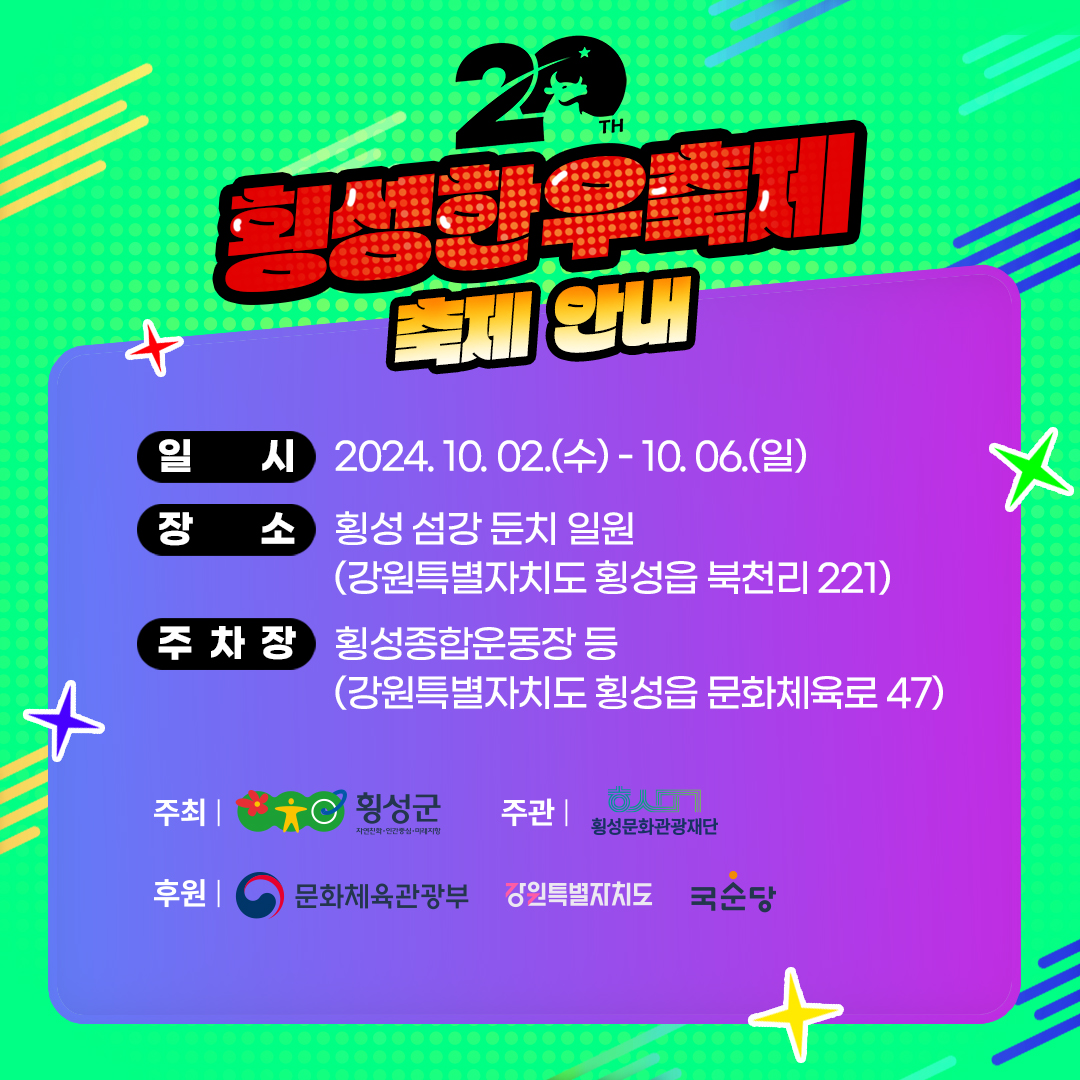 제20회 횡성한우축제 기본정보