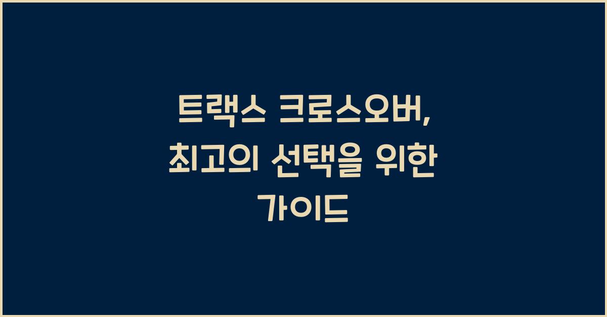 트랙스 크로스오버
