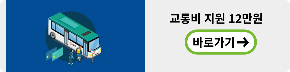 교통비 지원