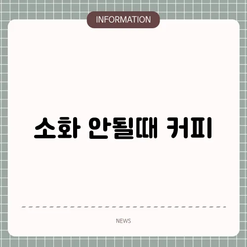 소화 안될때 커피
