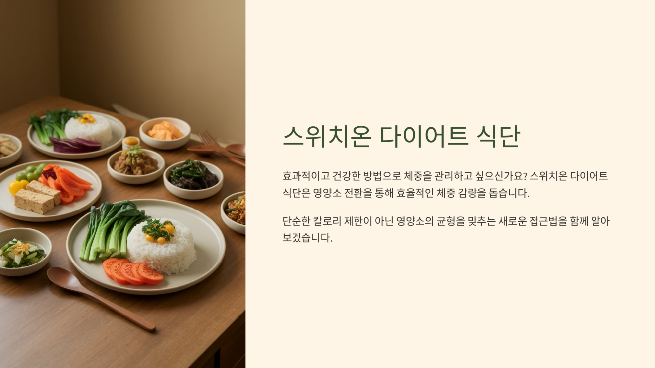 스위치온 다이어트 식단 1