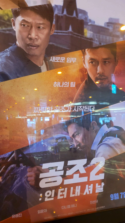 T멤버십 VIP 영화 예매로 공조2 인터내셔날 관람. 공조2 인터내셔날 포스터