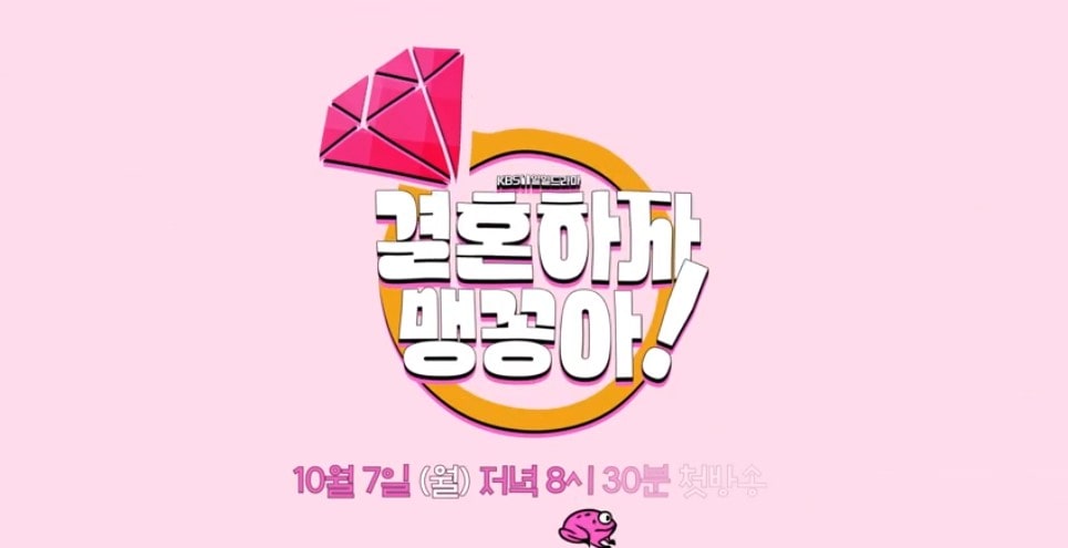 결혼하자 맹꽁아