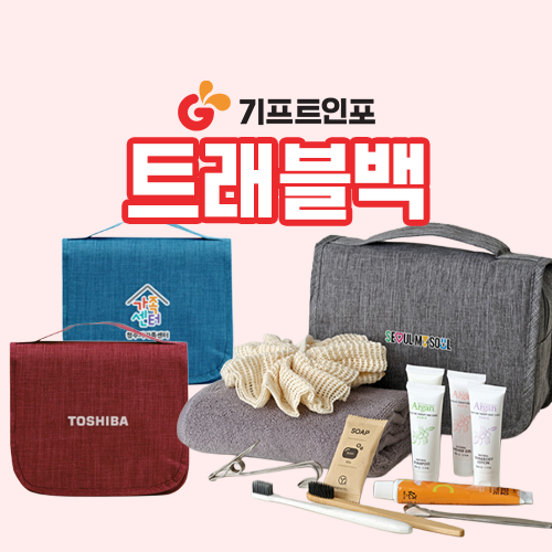 기프트인포_모스니에트래블백제작