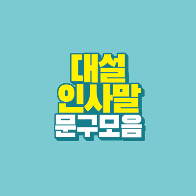 썸네일-대설-인사말-문구-모음