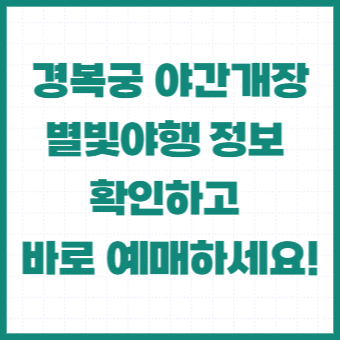 경복궁-야간개장-별빛야행