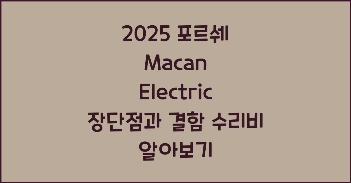 2025 포르쉐 Macan Electric 장단점 결함 수리비