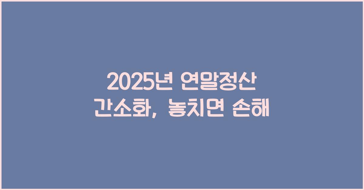 2025년 연말정산 간소화