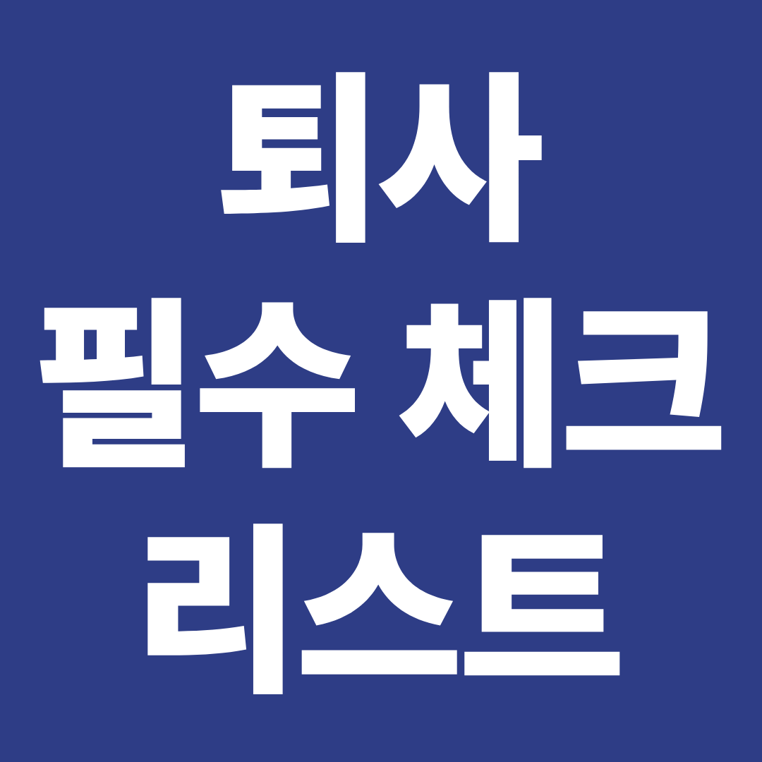 퇴사했는데 이것 안 하면 손해 ❘ 환급·수당·지원금 필수 체크
