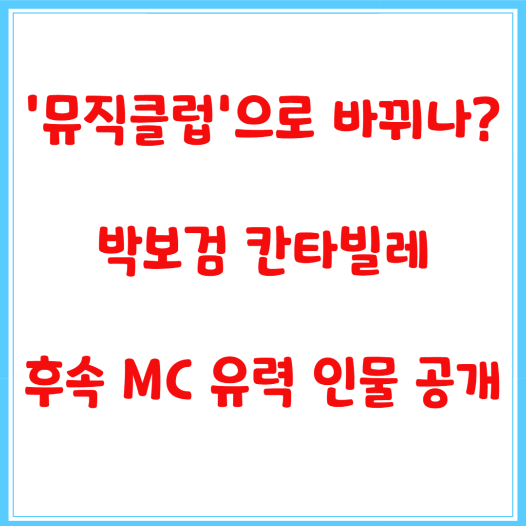 ‘뮤직클럽’으로 바뀌나? 박보검 칸타빌레 후속 MC 유력 인물 공개