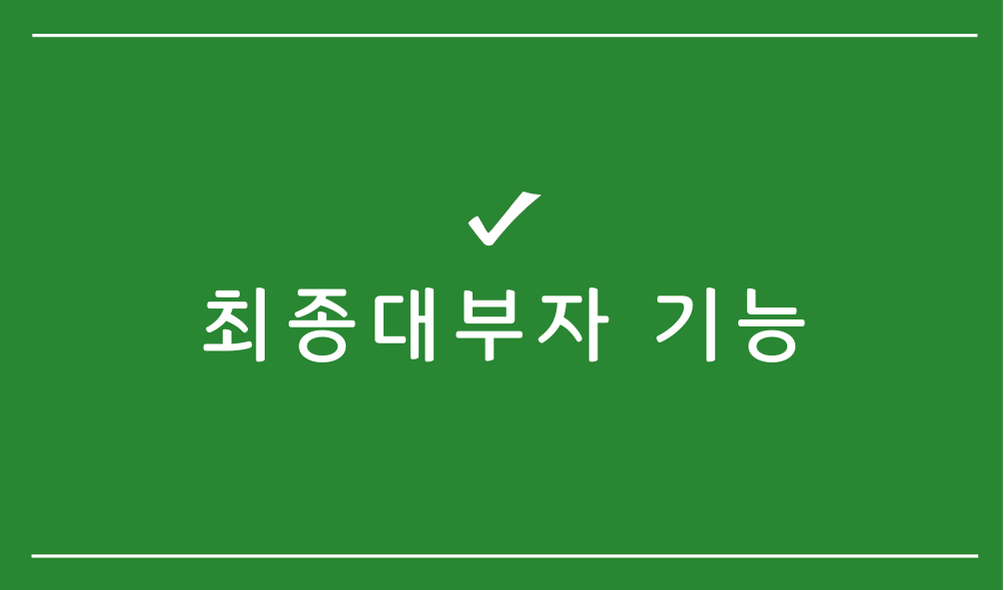 최종대부자 기능