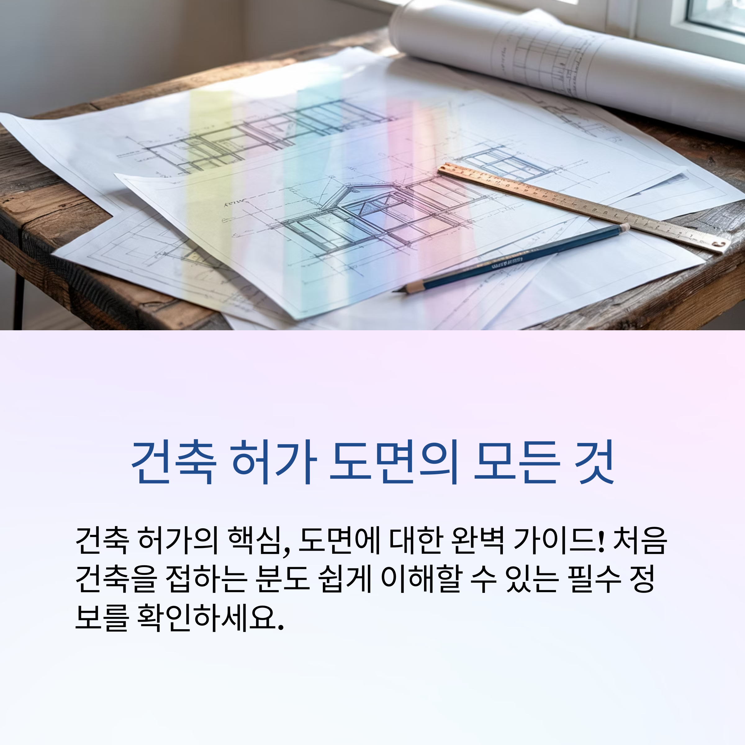 건축 허가 도면 준비