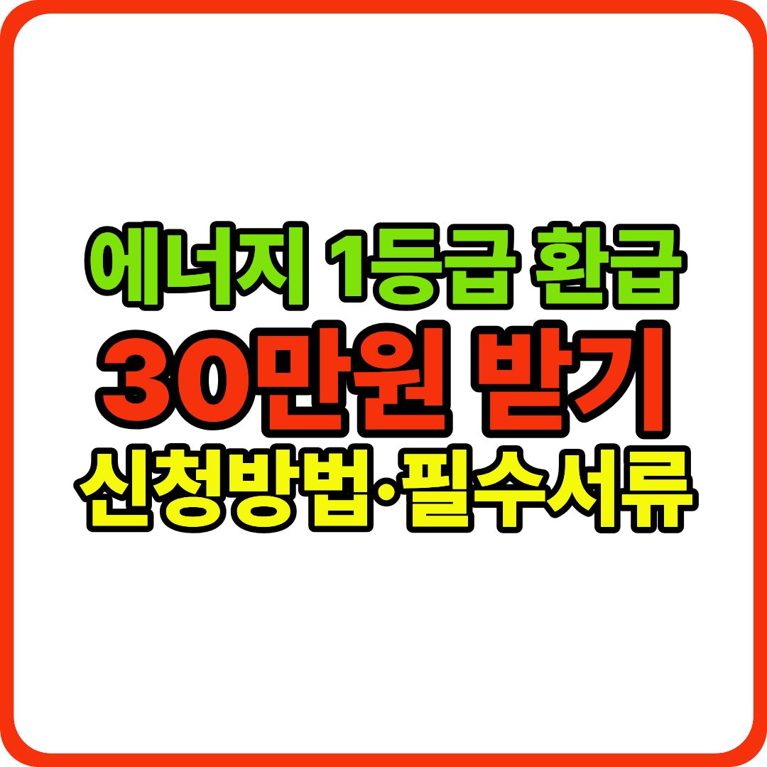 에너지 1등급 환급 이미지