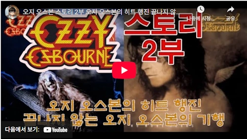 전설의 락커 오지 오스본 이야기