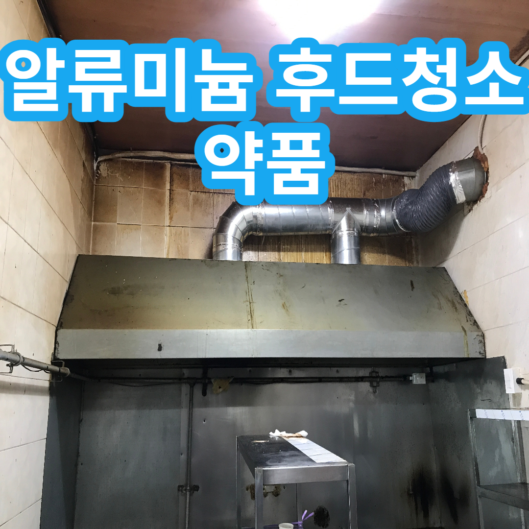 오염이 심하게 된 후드